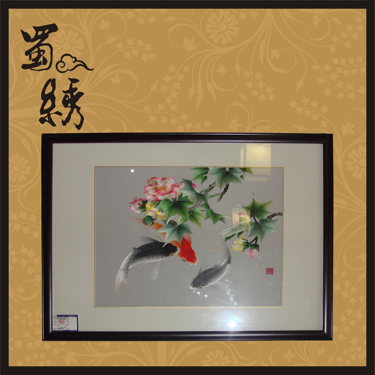 蜀繡代表作芙蓉鯉魚